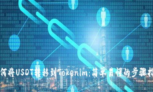 如何将USDT转移到Tokenim：简单易懂的步骤指南
