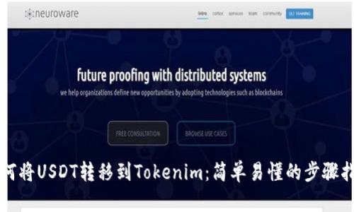如何将USDT转移到Tokenim：简单易懂的步骤指南