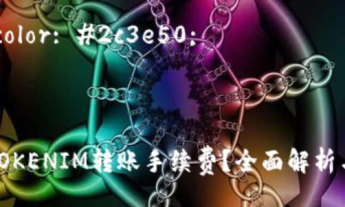 style
    body {
        font-family: Arial, sans-serif;
        line-height: 1.6;
        margin: 20px;
        color: #333;
    }
    h3 {
        color: #2c3e50;
    }
/style

如何降低TOKENIM转账手续费？全面解析与实用技巧