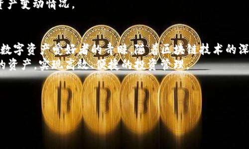   轻松下载Tokenim国际版钱包，安全便捷管理数字资产 / 

 guanjianci Tokenim国际版钱包, 数字资产管理, 钱包下载, 加密货币 /guanjianci 

### 内容主体大纲

1. **引言**
   - 介绍Tokenim钱包及其重要性
   - 现代数字资产管理的趋势

2. **Tokenim国际版钱包的优势**
   - 安全性
   - 用户友好的界面
   - 多币种支持

3. **如何下载Tokenim国际版钱包**
   - 第一步：访问官方网站
   - 第二步：选择适合的版本
   - 第三步：安装与设置

4. **使用Tokenim钱包的基本操作**
   - 创建新的钱包
   - 导入现有钱包
   - 添加加密货币

5. **如何保障您的数字资产安全**
   - 定期备份钱包
   - 开启双重认证
   - 避免钓鱼网站

6. **Tokenim钱包的常见问题解答**
   - 如何找回遗失的密码？
   - 如何转账和接收币种？
   - 如何查看交易记录？

7. **总结**
   - Tokenim钱包的未来展望
   - 对用户的建议

---

### 内容正文

引言
随着区块链技术的不断发展，数字资产的管理对于每一个投资者而言都显得愈发重要。Tokenim国际版钱包作为一款新兴的钱包工具，不仅提供了安全、便捷的数字资产管理体验，更让广大用户在这个充满机遇与挑战的市场环境中，能够放心地进行交易与管理。

Tokenim国际版钱包的优势
Tokenim国际版钱包所具备的优势，使其在市场中脱颖而出。首先，安全性是用户最为关心的问题之一。Tokenim实现了多重加密和私钥离线存储，确保用户资产的安全性，提高安全防护能力。
其次，Tokenim具备一个用户友好的界面，容易上手，无论是新手还是老手都可以迅速适应。同时，Tokenim支持多种主流加密货币，用户能够在一个平台上管理多种资产，极大地方便了交易与管理。

如何下载Tokenim国际版钱包
下载Tokenim国际版钱包非常简单，用户只需按照以下步骤即可轻松完成：
第一步，访问Tokenim的官方网站。确保访问的是官方渠道，以避免下载到不安全的应用程序。访问后，网站将提供所需的下载链接。
第二步，选择适合的版本。根据自己的设备系统（如iOS或Android）下载相应的版本。确保下载对应设备的版本，以保证兼容性。
第三步，安装与设置。下载完成后，打开安装包，按照提示进行安装。首次使用时，您需要设置密码和安全问题，以保护您的钱包安全。

使用Tokenim钱包的基本操作
使用Tokenim钱包进行资产管理非常简单，下面是一些基本操作：
创建新的钱包时，系统会引导您点击“新建钱包”，随后需要设置强密码并记住。接下来生成的助记词保存好，这将是您找回资产的关键。
如果您已经有其他钱包，也可以选择“导入钱包”。只需输入助记词或私钥，您的资产将会迅速转入Tokenim钱包中。
为了添加新的加密货币，您可以在钱包界面点击“添加资产”，搜索您想要添加的币种，点击确认即可。

如何保障您的数字资产安全
安全是数字资产管理中至关重要的一环。为保障您的数字资产安全，建议定期备份钱包数据。备份可以存储在外部设备或云端，务必保持数据的安全性。
启用双重认证也是增强账户安全的有效方式。通过手机应用或短信验证，将能有效防止未授权访问，增强账户的安全性。
同时，要时刻保持警惕，避免访问钓鱼网站。在输入个人信息或私钥时，请确认网页链接的真实性，确保是官方渠道，防止信息泄露。

Tokenim钱包的常见问题解答
在使用Tokenim钱包的过程中，用户可能会遇到一些常见问题。以下是部分问题及其解决方案：
如果您遗忘钱包密码，您可以通过设置的安全问题找回，若设置了备用邮箱，也可通过此途径进行重置。
进行加密货币的转账和接收也相对简单。您只需选择所需的币种，输入接收方地址，并确认交易即可。
想查看交易记录，可以在钱包主页点击“交易记录”选项，系统会显示所有交易的详细信息，方便您随时掌握资产变动情况。

总结
Tokenim钱包不仅为用户提供了一个安全可靠的管理平台，更通过其友好的界面和多样的功能，吸引了众多数字资产爱好者的青睐。随着区块链技术的深入发展，Tokenim钱包也在不断升级与，未来将为用户带来更好的使用体验和更多的可能性。
在使用该钱包进行数字资产管理时，用户需要时刻保持安全意识，掌握相关操作技巧，才能更好地保护自己的资产，实现高效、便捷的投资管理。

---

希望这份内容能够满足您的需求，若需要任何更改或特定的内容，欢迎告知！