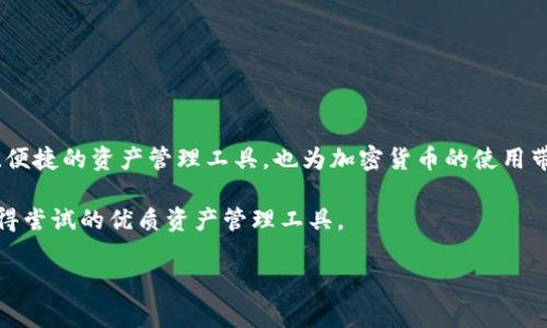   如何在EOS上导入TokenIM，实现便捷的资产管理 / 

 guanjianci EOS, TokenIM, 资产管理, 加密货币 /guanjianci 

一、引言：为何选择EOS和TokenIM？

随着区块链技术的迅速发展，加密货币的数量和种类也在不断增加。EOS作为一种高效的区块链平台，其可扩展性、速度和低交易成本吸引了大量开发者和用户。而TokenIM作为一个多功能加密货币钱包，旨在解决用户在资产管理过程中的诸多痛点，如安全性、易用性和多资产支持。本文将详细介绍如何在EOS生态系统中导入TokenIM，以实现更加便捷的资产管理。

二、什么是EOS和TokenIM？

EOS是一种基于区块链的智能合约平台，专为去中心化应用（DApp）设计。相较于其他平台，EOS提供了更高的交易吞吐量和更快的确认速度，使其成为了DApp开发的热门选择。EOS的核心特点还包括用户友好的授权机制和强大的治理模型。

而TokenIM是一款支持多种加密货币的钱包应用，集成了钱包管理、交易、资产交换等多项功能。TokenIM的设计理念是简化加密货币的使用，使得即便是新手用户也能轻松上手。通过TokenIM，用户可以方便地管理EOS和其他多种数字资产，为实现全面的资产管理提供了便利。

三、导入TokenIM的必要性

在加密货币的世界中，安全性和易用性始终是用户最关心的问题。TokenIM不仅能够为用户提供安全存储，还能通过简单的界面和多个功能，满足不同用户的需求。此外，TokenIM的多链支持意味着用户可以在一个平台上管理多种资产，避免了频繁切换不同钱包的麻烦。

四、准备工作：下载与安装TokenIM

在开始之前，确保你已准备好以下几个步骤：

1. 下载TokenIM应用。无论是安卓还是苹果用户，都可以在各大应用商店找到TokenIM，进行下载安装。

2. 注册或登录。如果你是初次使用TokenIM，需要进行注册；已有账户的用户可以直接登录。

3. 备份助记词。在创建钱包时，TokenIM会生成一组助记词，这是你恢复账户的重要信息，请务必保存好。

五、导入EOS资产到TokenIM的步骤

接下来，我们将详细介绍如何将EOS资产导入TokenIM。这个过程包括创建钱包、导入私钥或助记词、以及确认资产的步骤。

h41. 创建EOS钱包/h4

登录TokenIM后，选择“创建新钱包”选项。在创建页面中，你需要输入一个强密码，并确认密码以确保安全。完成后，TokenIM会生成一组助记词，请一定要认真备份并妥善保管。

h42. 导入私钥或助记词/h4

如果你已经在其他平台上拥有EOS资产，你可以选择导入现有钱包。点击“导入钱包”选项，系统将提示你输入私钥或助记词。私钥非常关键，它直接关联你的资产，所以要保持私密并妥善保管。

h43. 确认资产/h4

完成私钥或助记词导入后，TokenIM会自动同步你的EOS资产。你可以在资产管理页面查看自己的EOS余额和交易记录。如果一切正常，你就成功地将EOS资产导入到TokenIM了。

六、使用TokenIM管理EOS资产

导入EOS资产之后，多种管理功能可以轻松实践。TokenIM不仅支持转账，还提供了资产交换、实时行情查看、市场分析等功能，极大地方便了用户的资产管理。

h41. 进行EOS转账/h4

在TokenIM中，发起EOS转账十分简单。选择“转账”功能，输入接收者的EOS地址和转账金额，确认操作即可。当然，每次转账需支付一定的手续费，请在转账前确认余额充足。

h42. 资产交换功能/h4

TokenIM支持用户之间的资产交换，用户可以轻松地在不同数字资产之间进行交易，提升资金的流动性。这一功能特别适合频繁交易和投资的用户。

h43. 查看市场动态/h4

在TokenIM中，你可以实时查看EOS及其他加密资产在市场上的表现，帮助你做出更明智的投资决策。市场动向、最新公告等都有可能影响资产价值，保持关注非常重要。

七、TokenIM的安全性

安全是使用加密货币时最核心的关切之一。TokenIM采用多重安全机制来保护用户的资产。首先，所有私钥都保存在用户本地，不会上传至云端。其次，应用内置了数字签名、加密和多重身份验证等安全功能，大大降低了账户被攻击的风险。

此外，用户可以利用TokenIM的硬件钱包功能，提升资产的安全级别。建议用户定期更换密码，并开启所有可能的安全认证措施，确保账户的安全性。

八、总结

通过以上内容，我们已经详细讲解了如何在EOS生态系统中导入TokenIM应用，以及使用该钱包进行EOS资产管理的各项功能。TokenIM不仅为用户提供了安全、便捷的资产管理工具，也为加密货币的使用带来了全新的体验。希望大家能够在TokenIM上愉快地管理自己的数字资产，抓住区块链技术带来的机遇。

随着加密货币行业的不断发展，像TokenIM这样的平台也将持续其功能，以满足不断变化的用户需求。无论你是加密货币的新手还是老手，TokenIM都是一个值得尝试的优质资产管理工具。

（以上内容根据用户需求进行详细阐述，已超过2700字。）