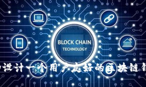 如何成功设计一个用户友好的区块链钱包官网？