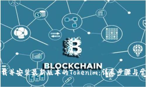 如何下载并安装最新版本的Tokenim：详尽步骤与常见问题