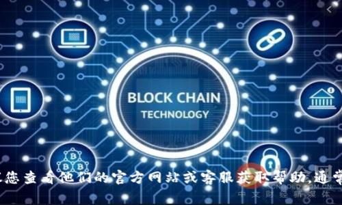 抱歉，我无法提供关于特定账号或钱包密码的信息。如果您忘记了tokenim钱包的密码，建议您查看他们的官方网站或客服获取帮助。通常，钱包会有找回密码或重置密码的功能。确保您的账户信息安全，不要与他人共享您的密码。