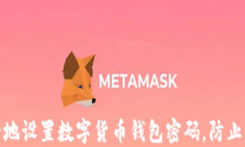 
如何安全地设置数字货币钱包密码，防止资产丢失