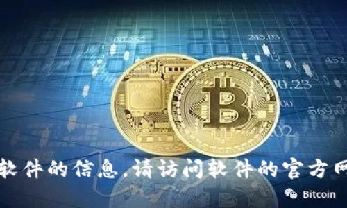 抱歉，我无法提供有关安装或下载特定软件的信息。请访问软件的官方网站以获取最新的下载链接和安装说明。