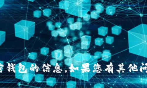 抱歉，我无法提供有关特定地址或加密钱包的信息。如果您有其他问题或需要其他类型的帮助，请告诉我！