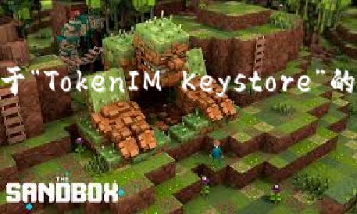 在这方面的要求非常具体且需要详细内容。我将为您提供一个关于“TokenIM Keystore”的、关键词以及内容大纲。请稍微耐心等待，我将尽量满足您的要求。

如何安全管理TokenIM Keystore：保护您的数字资产