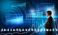 虚拟币手机钱包无法使用