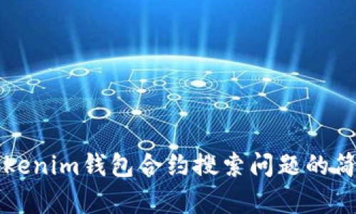 解决Tokenim钱包合约搜索问题的简单指南