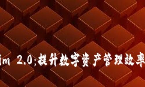 掌握Tokenim 2.0：提升数字资产管理效率的终极指南