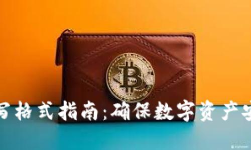钱包助记词填写格式指南：确保数字资产安全的关键步骤