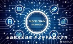 区块链开发框架：深度解