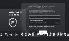 如何通过 Tokenim 平台买卖