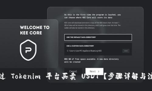 如何通过 Tokenim 平台买卖 USDT ？步骤详解与注意事项