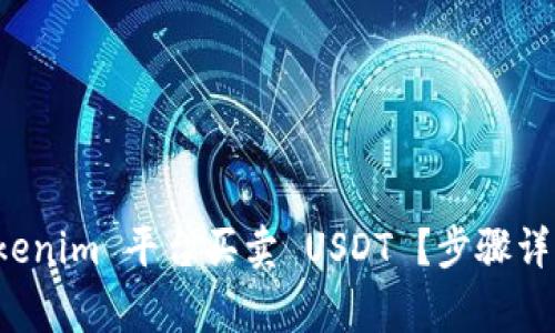 如何通过 Tokenim 平台买卖 USDT ？步骤详解与注意事项
