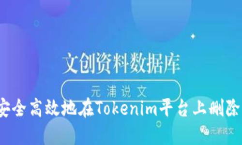 如何安全高效地在Tokenim平台上删除资产？