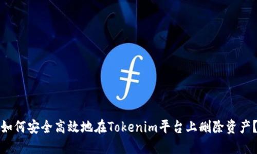 如何安全高效地在Tokenim平台上删除资产？