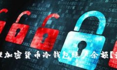 如何安全管理加密货币冷