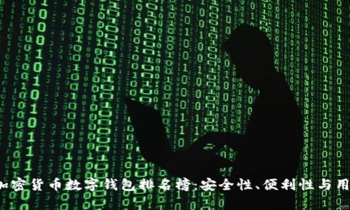 2023年最佳加密货币数字钱包排名榜：安全性、便利性与用户体验全解析