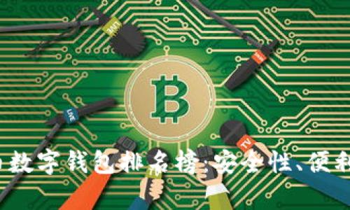 2023年最佳加密货币数字钱包排名榜：安全性、便利性与用户体验全解析