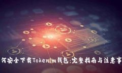 如何安全下载Tokenim钱包：