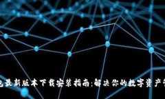 小狐钱包最新版本下载安