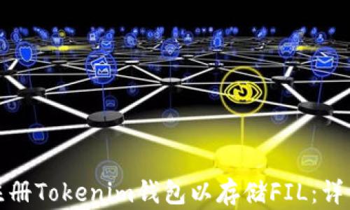 
如何快速注册Tokenim钱包以存储FIL：详细视频教程