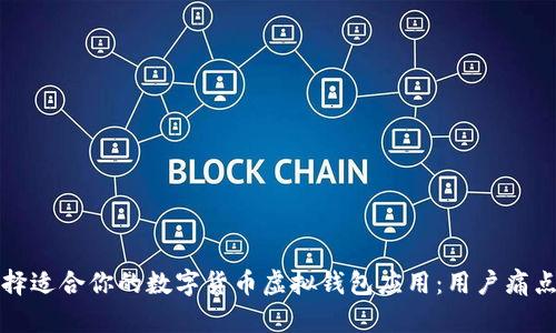 如何选择适合你的数字货币虚拟钱包应用：用户痛点全解析