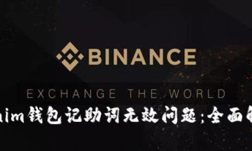 如何解决Tokenim钱包记助词无效问题：全面解析与解决方案