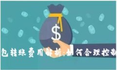 区块链钱包转账费用解析