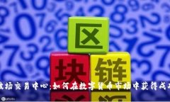 波场交易中心：如何在数