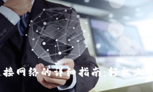 tokenim钱包连接网络的详细指南：轻松上手，解决你的困惑