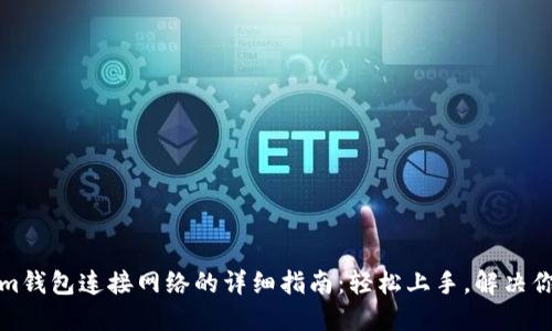 tokenim钱包连接网络的详细指南:轻松上手,解决你的困惑