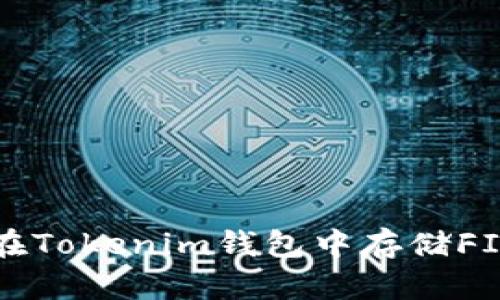 bianoti如何在Tokenim钱包中存储FIL：一站式指南