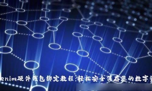 Tokenim硬件钱包绑定教程：轻松安全保存您的数字资产