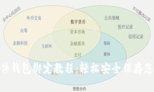 Tokenim硬件钱包绑定教程：轻松安全保存您的数字资产