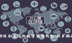 如何选择适合自己的数字
