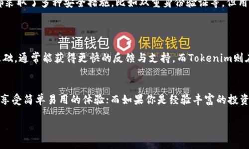 关于“Tokenim”和“MyToken”这两个平台的比较，可以从多个角度进行分析，例如用户体验、功能、市场定位、支持的加密资产类型等。在这里，我将会为你提供一个关于这两个平台的简要分析。

### Tokenim vs MyToken

#### 1. 用户体验
界面设计与易用性
Tokenim和MyToken在界面设计上各有特点。Tokenim通常被认为操作简单、易于上手，适合新手用户。而MyToken则提供了更多的自定义功能，适合那些更有经验的投资者。

#### 2. 功能与服务
功能全面性
在功能方面，MyToken提供了更多的市场分析工具和数据可视化功能，用户可以更方便地进行投资决策。Tokenim则专注于提供基本的资产管理与交易功能，但用户如果只需基本服务，Tokenim也能满足。

#### 3. 支持的加密资产
市场覆盖
MyToken通常能够支持更多种类的加密资产，尤其是一些新兴币种。而Tokenim可能在资产种类上有所限制。如果你希望交易一些冷门或新上线的币种，MyToken或许更具优势。

#### 4. 安全性
平台安全性
安全性是选择加密资产管理平台时亟需考虑的因素。无论是Tokenim还是MyToken，两者都采取了多种安全措施，比如双重身份验证等，但用户应当仔细阅读各自的安全政策与用户评价。

#### 5. 社区与支持
用户社区与客服支持
活跃的用户社区可以为投资者提供有价值的信息与支持。MyToken因其更加广泛的用户基础，通常能获得更快的反馈与支持。而Tokenim则在小范围内提供更个性化的服务。

### 总结
整体而言，Tokenim与MyToken各有优势，如果你是新手用户，可能更倾向于选择Tokenim，享受简单易用的体验；而如果你是经验丰富的投资者，并想要更全面的分析工具与更多的加密资产交易，那么MyToken将是一个更好的选择。

希望以上的比较能对你有所帮助。如果你需要更具体的分析或用户评价，欢迎随时询问！