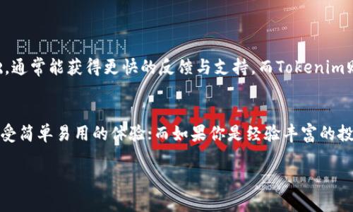 关于“Tokenim”和“MyToken”这两个平台的比较，可以从多个角度进行分析，例如用户体验、功能、市场定位、支持的加密资产类型等。在这里，我将会为你提供一个关于这两个平台的简要分析。

### Tokenim vs MyToken

#### 1. 用户体验
界面设计与易用性
Tokenim和MyToken在界面设计上各有特点。Tokenim通常被认为操作简单、易于上手，适合新手用户。而MyToken则提供了更多的自定义功能，适合那些更有经验的投资者。

#### 2. 功能与服务
功能全面性
在功能方面，MyToken提供了更多的市场分析工具和数据可视化功能，用户可以更方便地进行投资决策。Tokenim则专注于提供基本的资产管理与交易功能，但用户如果只需基本服务，Tokenim也能满足。

#### 3. 支持的加密资产
市场覆盖
MyToken通常能够支持更多种类的加密资产，尤其是一些新兴币种。而Tokenim可能在资产种类上有所限制。如果你希望交易一些冷门或新上线的币种，MyToken或许更具优势。

#### 4. 安全性
平台安全性
安全性是选择加密资产管理平台时亟需考虑的因素。无论是Tokenim还是MyToken，两者都采取了多种安全措施，比如双重身份验证等，但用户应当仔细阅读各自的安全政策与用户评价。

#### 5. 社区与支持
用户社区与客服支持
活跃的用户社区可以为投资者提供有价值的信息与支持。MyToken因其更加广泛的用户基础，通常能获得更快的反馈与支持。而Tokenim则在小范围内提供更个性化的服务。

### 总结
整体而言，Tokenim与MyToken各有优势，如果你是新手用户，可能更倾向于选择Tokenim，享受简单易用的体验；而如果你是经验丰富的投资者，并想要更全面的分析工具与更多的加密资产交易，那么MyToken将是一个更好的选择。

希望以上的比较能对你有所帮助。如果你需要更具体的分析或用户评价，欢迎随时询问！
