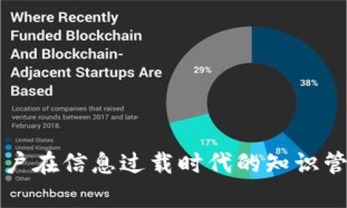 解决用户在信息过载时代的知识管理痛点