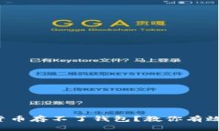 数字货币存不了钱包？教