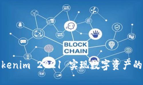 如何通过Tokenim 2021 实现数字资产的安全与增值