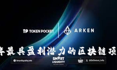 2023年最具盈利潜力的区块链项目分析