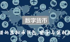 选择靠谱的虚拟币钱包，