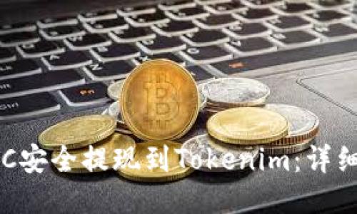 如何将BTC安全提现到Tokenim：详细操作指南