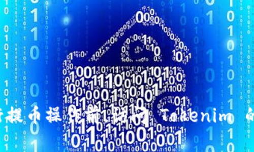 Tokenim 支持多种提币网络，具体支持的提币网络通常包括但不限于以下几种：

1. **以太坊 (Ethereum)** - ERC-20 标准
2. **币安智能链 (Binance Smart Chain)** - BEP-20 标准
3. **波场 (TRON)** - TRC-20 标准
4. **Polygon (MATIC)** - 多链支持
5. **Avalanche** - 兼容以太坊的网络
6. **Solana** - 高速区块链网络
7. **Cardano** - 智能合约平台

具体支持的网络可能会随时间变化，因此建议用户在进行提币操作前，访问 Tokenim 的官方网站或相关支持文档，以获取最新的网络支持信息。