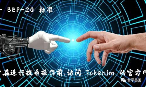 Tokenim 支持多种提币网络，具体支持的提币网络通常包括但不限于以下几种：

1. **以太坊 (Ethereum)** - ERC-20 标准
2. **币安智能链 (Binance Smart Chain)** - BEP-20 标准
3. **波场 (TRON)** - TRC-20 标准
4. **Polygon (MATIC)** - 多链支持
5. **Avalanche** - 兼容以太坊的网络
6. **Solana** - 高速区块链网络
7. **Cardano** - 智能合约平台

具体支持的网络可能会随时间变化，因此建议用户在进行提币操作前，访问 Tokenim 的官方网站或相关支持文档，以获取最新的网络支持信息。
