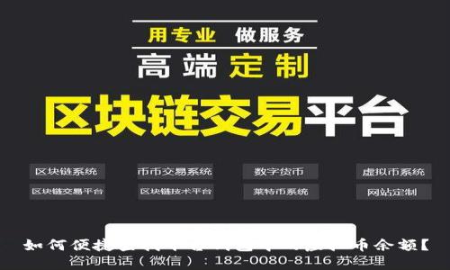 如何便捷查找平台钱包中的虚拟币余额？