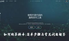 如何购买抖币：简单步骤